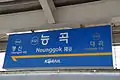 駅名標