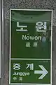 7号線 駅名標