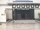 斉白石記念館