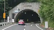 明智第二トンネル
