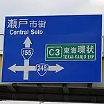案内標識内の国道155号・248号表示（大坪町交差点南）