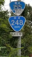 国道155号・248号標識(上之山町内)