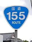 国道155号標識（八幡町内）