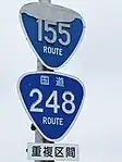 国道155号・248号標識(萩殿町内)