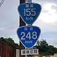 国道155号・248号標識(東茨町内)