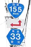国道155号・愛知県道33号標識(東本町交差点)