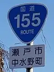 国道155号標識（中水野町内）
