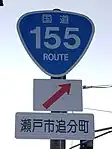 国道155号標識（追分町内）