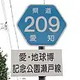 愛知県道209号標識（石田町内）