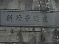 新笹子隧道の甲州市側坑口の扁額