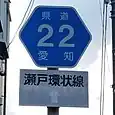 愛知県道22号標識（石田町内）