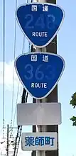 国道248・363号標識（薬師町内）