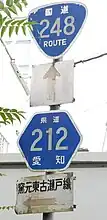 国道248号・県道212号標識（東古瀬戸町内）