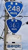 国道248号・363号標識（記念橋南交差点南方）