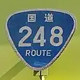 国道248号標識（新道町歩道橋）