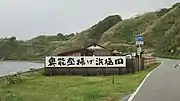 奥能登揚げ浜塩田付近石川県輪島市渋田町