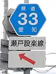 愛知県道33号標識(祖母懐交差点・終点側)