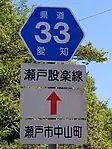 愛知県道33号標識（中山町内）