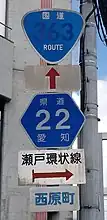 国道363号・愛知県道22号標識（西原町2丁目交差点南）