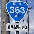 国道363号標識