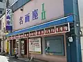 小倉名画座（福岡県北九州市小倉北区）