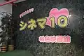 沼津シネマ10（静岡県沼津市）
