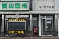岡山日活（岡山県岡山市北区）