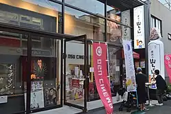 大須シネマ