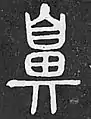 説文解字