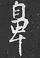 王羲之