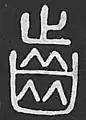 説文解字
