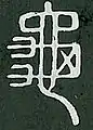 小篆(説文解字)