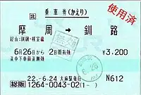 無効印が押された乗車券の例