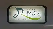 「らくラクやまと」愛称幕(2024年4月1日)