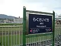 景観に配慮した駅名標（2003年4月25日）