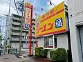 内田橋店