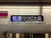 フルカラーLED化された側面種別・行先表示装置(2013年6月)