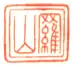 林羅山（1583年 – 1657年）の蔵書印のひとつ。印文は「羅山」。長方形の朱印。