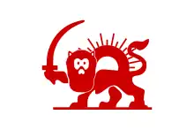 イランの赤獅子太陽（Red Lion with Sun）