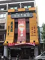 瑞成書局（中国語版）高雄店
