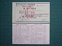 発売当初の「データイムグリーン料金回数券」(常備券)