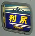 特急「利尻」のヘッドマーク