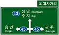 方向と距離を示す案内標識（右上は交差点名）