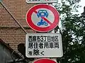 距離・区域 (501)「西麻布3丁目」を区域指定、但し居住者用車両の除外。「居住者用車両」は住民車両の他、タクシーや配達なども含まれる。