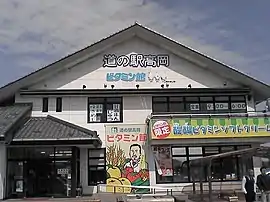 道の駅 高岡