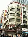 閉鎖後の5号店ビル外観。閉鎖後に昭和時代のネオンが出現。2008年8月に解体