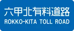 六甲北有料道路