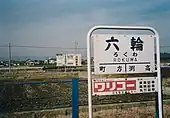 かつての筆書き駅名標