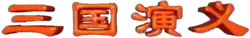 タイトルロゴ