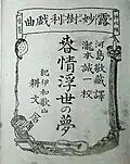 露妙樹利戯曲 春情浮世之夢（日本初の『ロミオとジュリエット』完訳書）河島敬蔵訳。